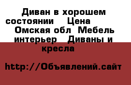 Диван в хорошем состоянии  › Цена ­ 14 000 - Омская обл. Мебель, интерьер » Диваны и кресла   